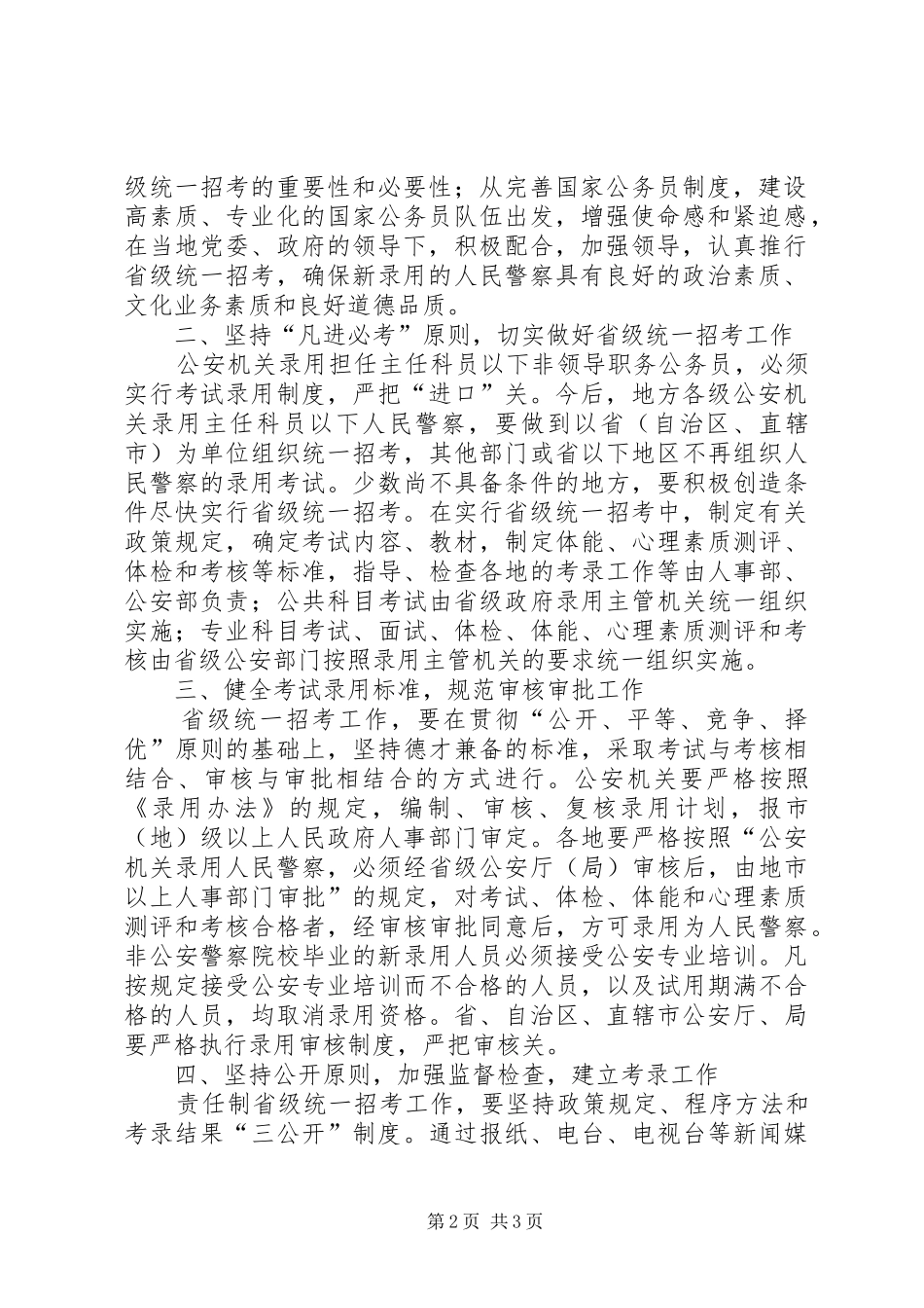 2024年人民警察统一招考意见_第2页
