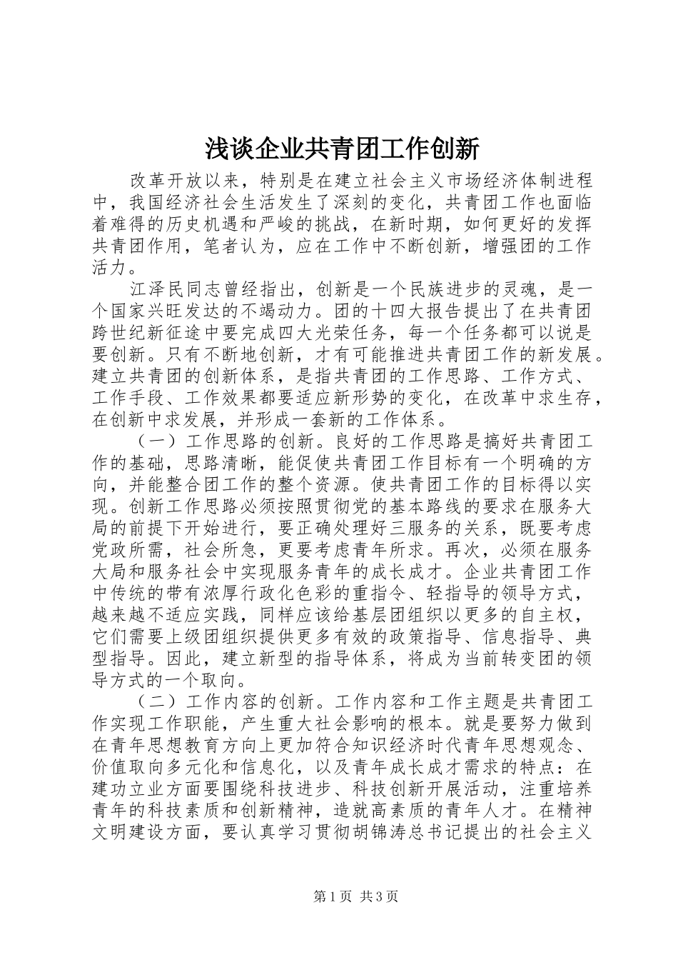2024年浅谈企业共青团工作创新_第1页