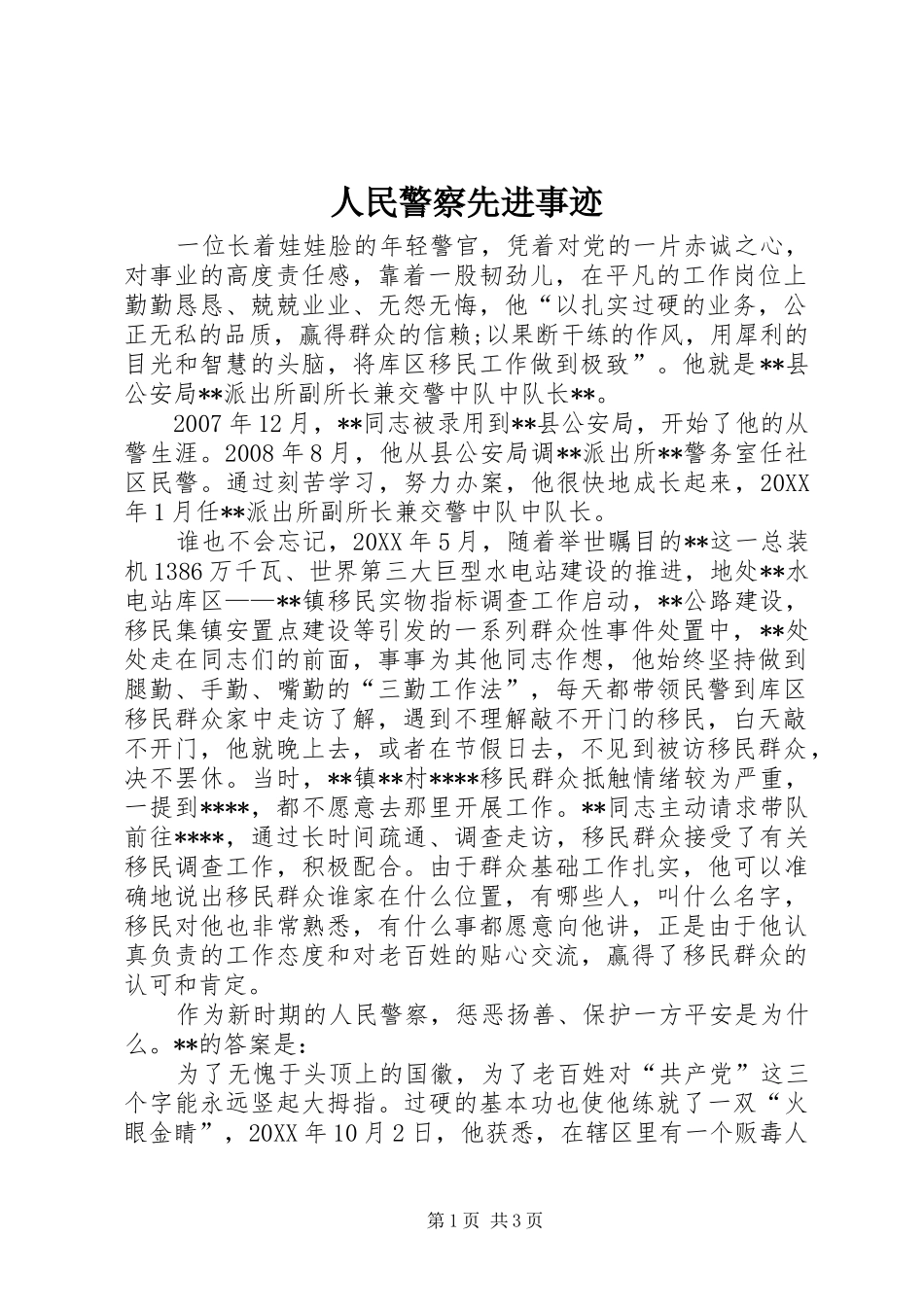 2024年人民警察先进事迹_第1页