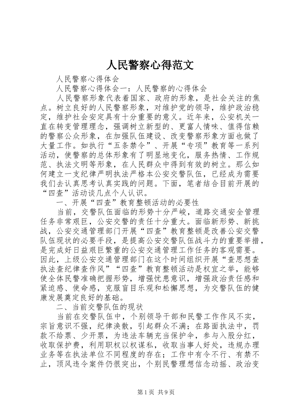 2024年人民警察心得范文_第1页