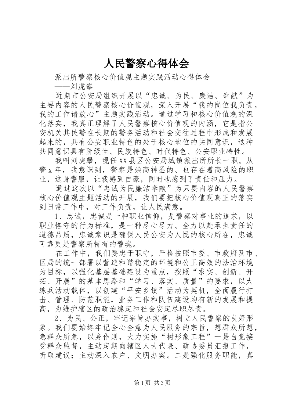 2024年人民警察心得体会_第1页