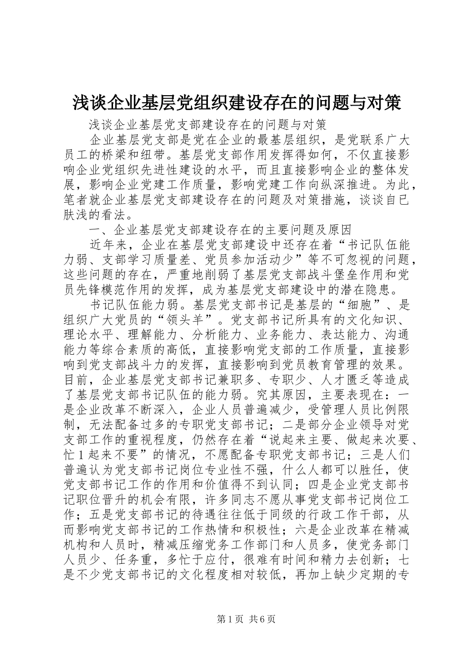 2024年浅谈企业基层党组织建设存在的问题与对策_第1页
