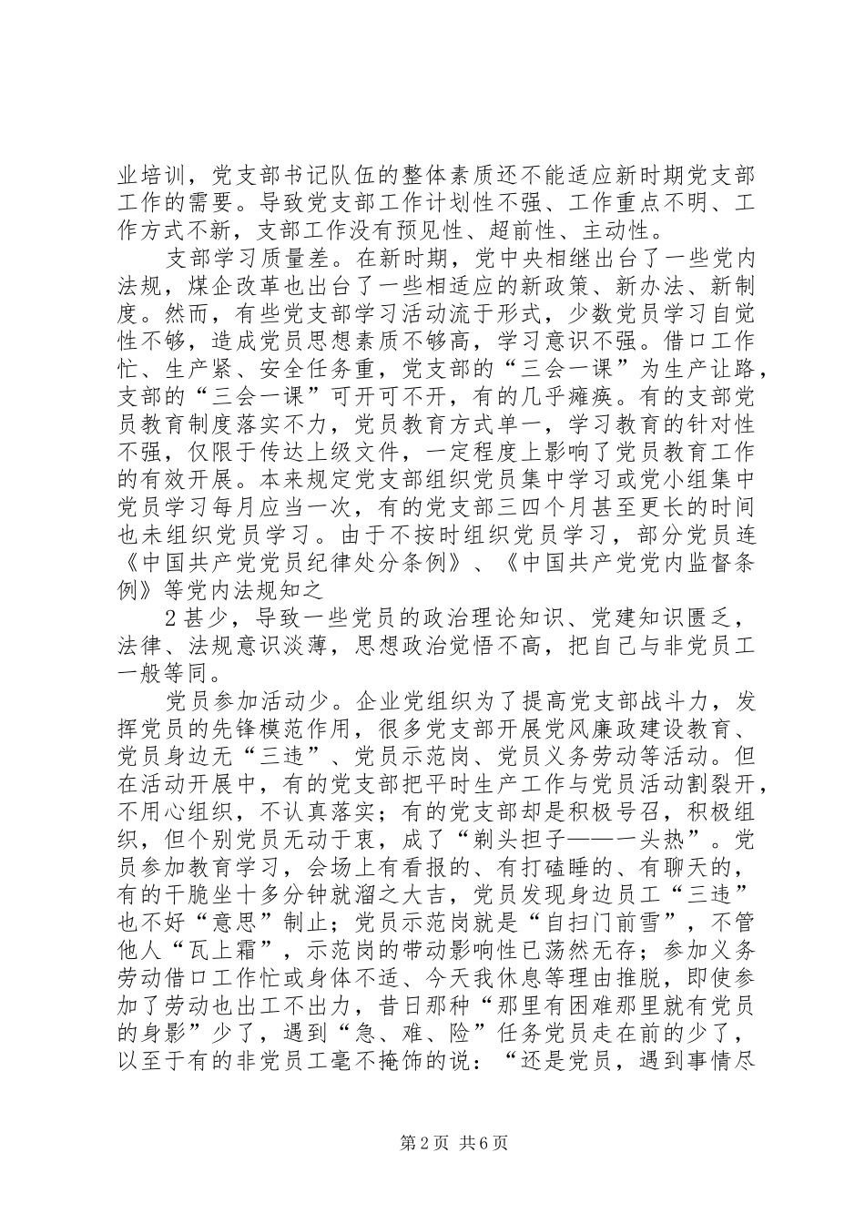 2024年浅谈企业基层党组织建设存在的问题与对策_第2页