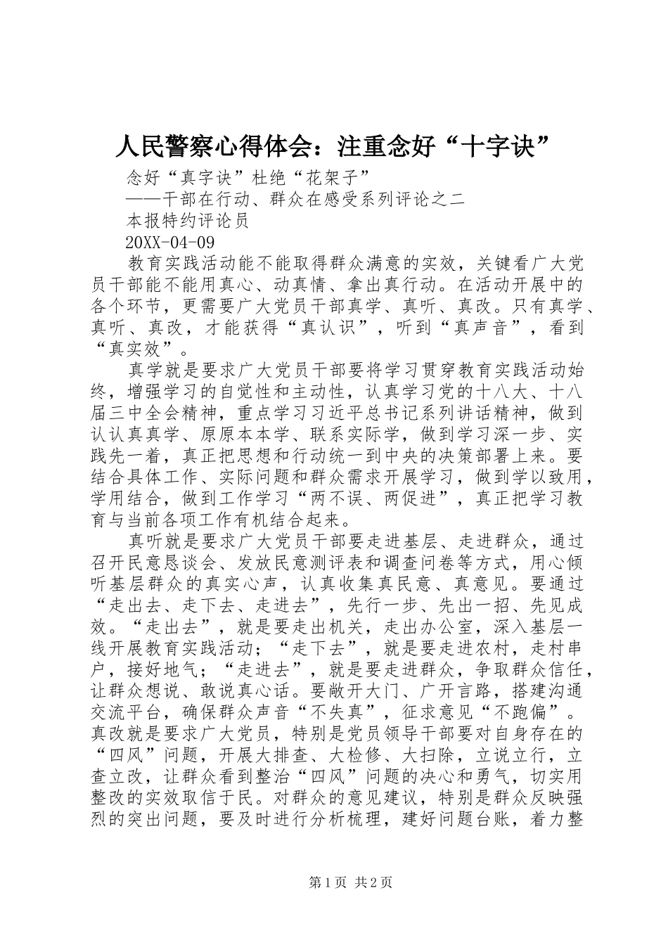 2024年人民警察心得体会注重念好十字诀_第1页