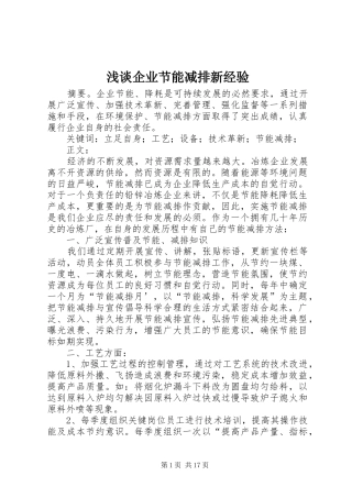 2024年浅谈企业节能减排新经验