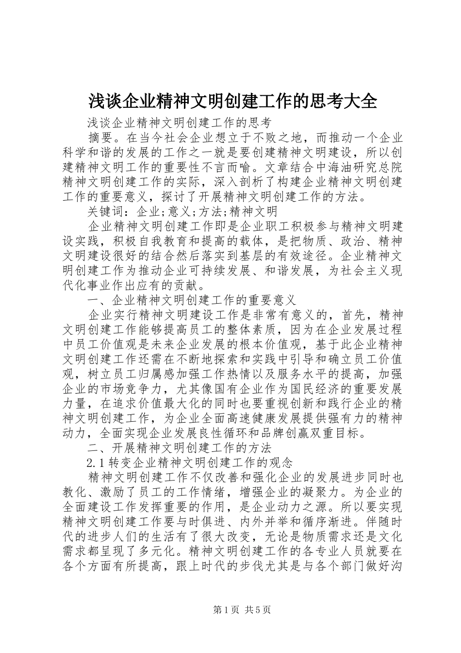 2024年浅谈企业精神文明创建工作的思考大全_第1页