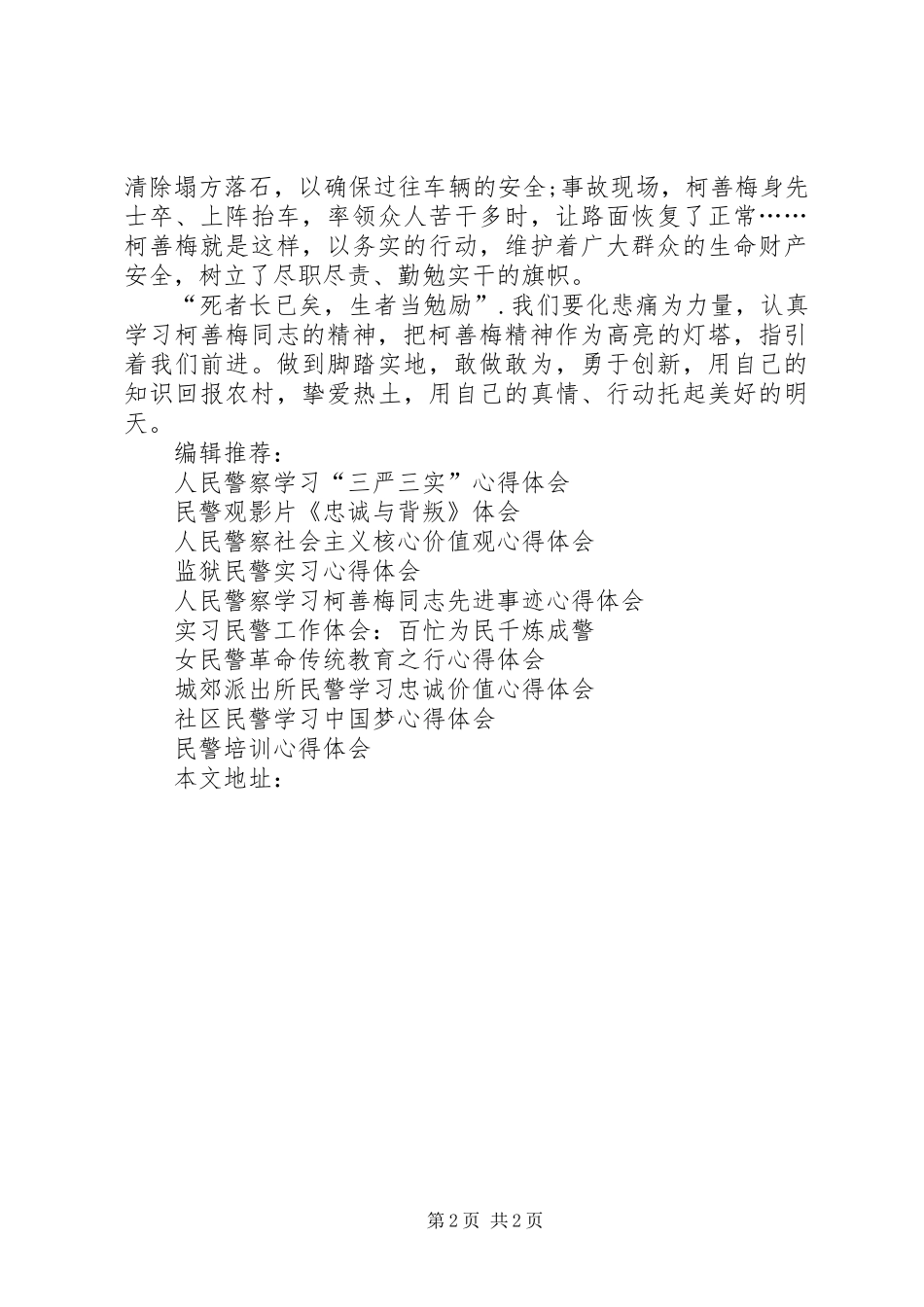 2024年人民警察学习柯善梅同志心得体会_第2页