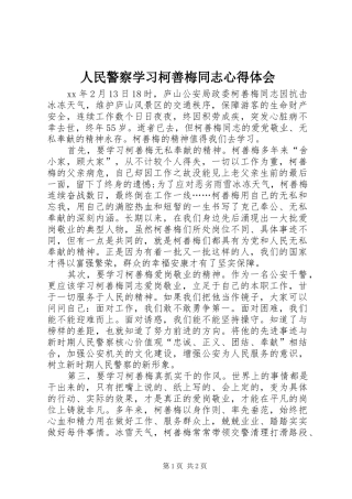 2024年人民警察学习柯善梅同志心得体会