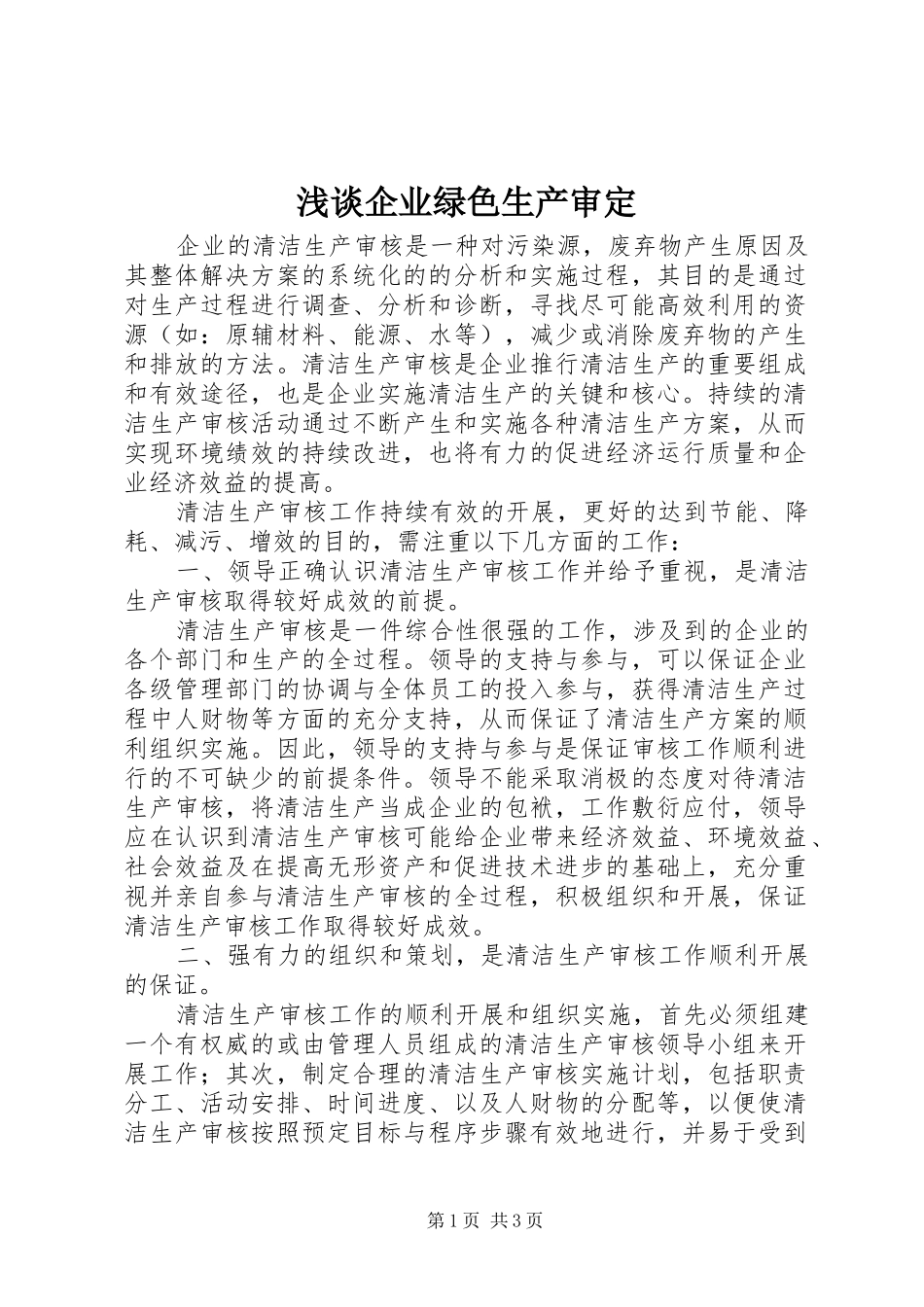 2024年浅谈企业绿色生产审定_第1页