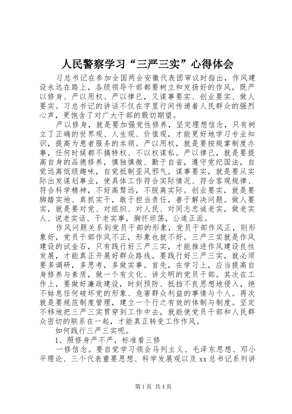 2024年人民警察学习三严三实心得体会_第1页