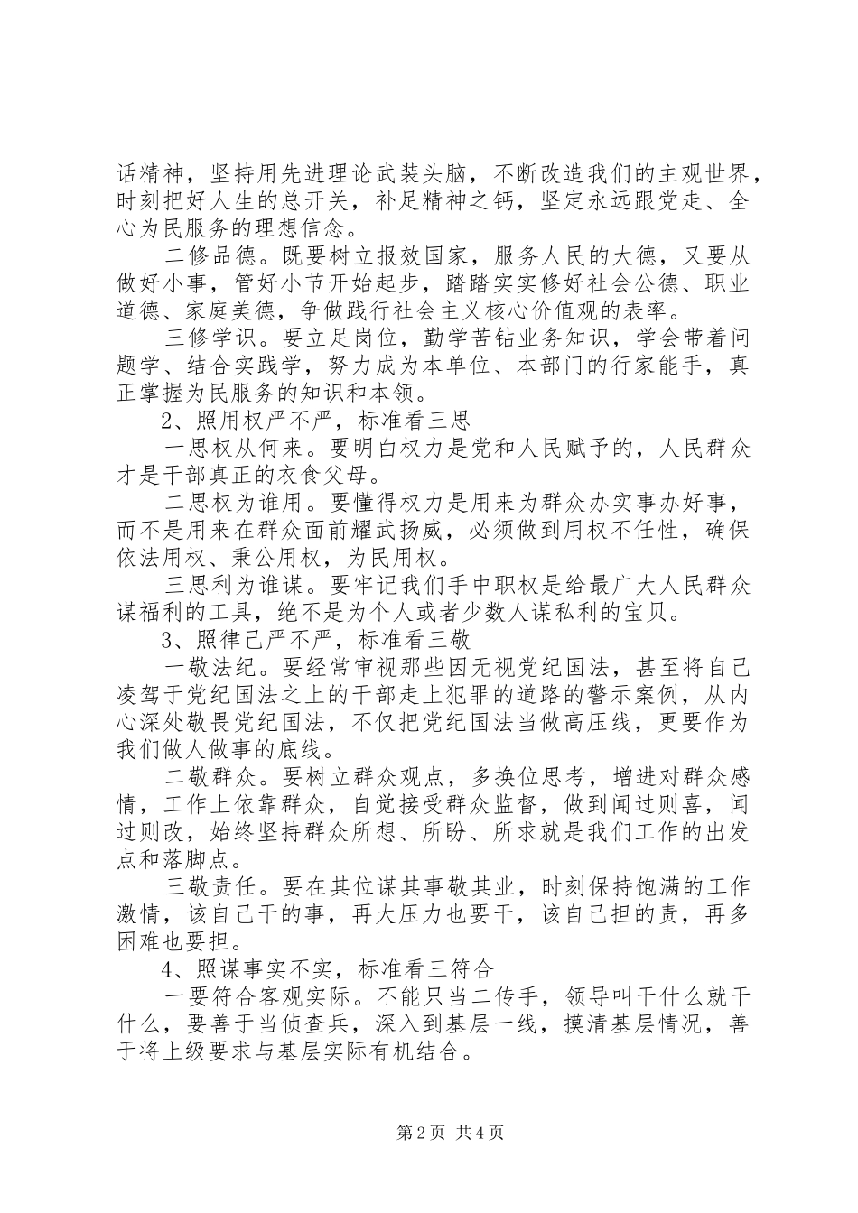 2024年人民警察学习三严三实心得体会_第2页