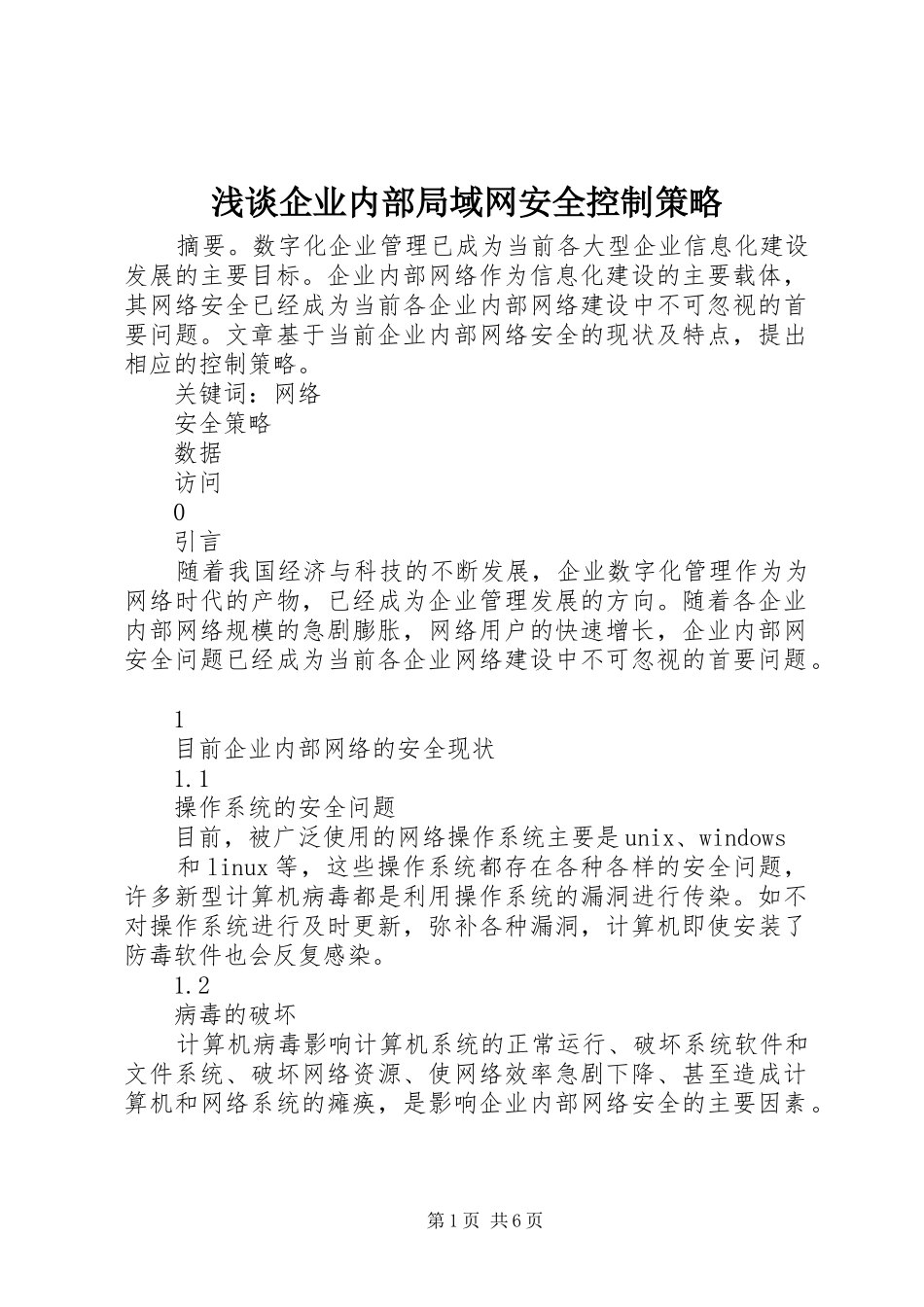 2024年浅谈企业内部局域网安全控制策略_第1页