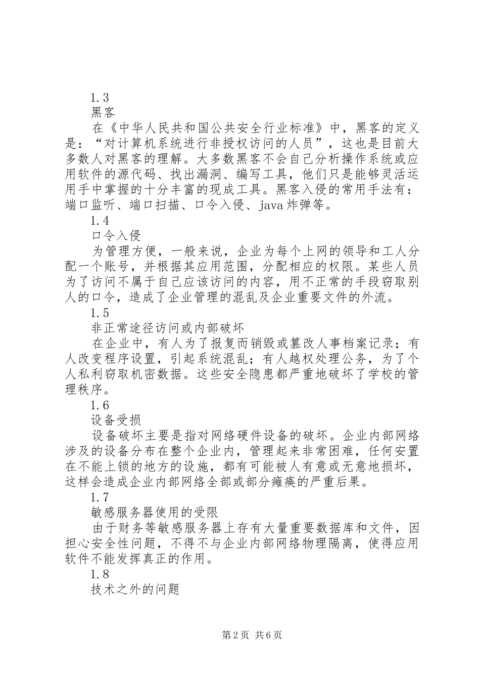 2024年浅谈企业内部局域网安全控制策略_第2页