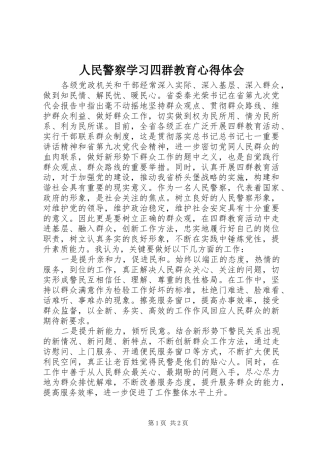 2024年人民警察学习四群教育心得体会