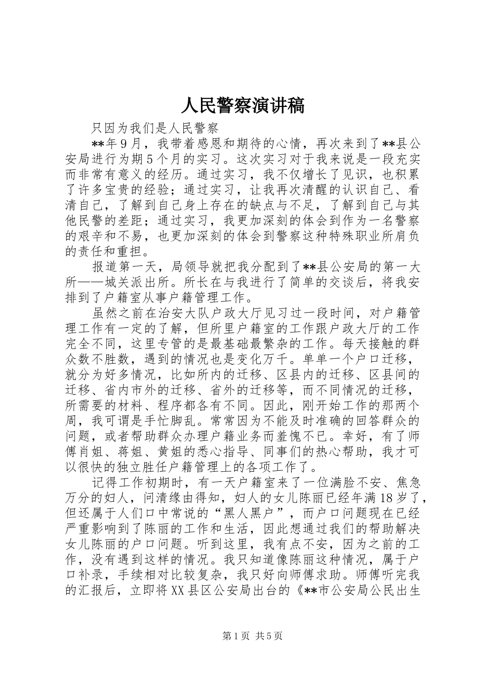 2024年人民警察演讲稿_第1页