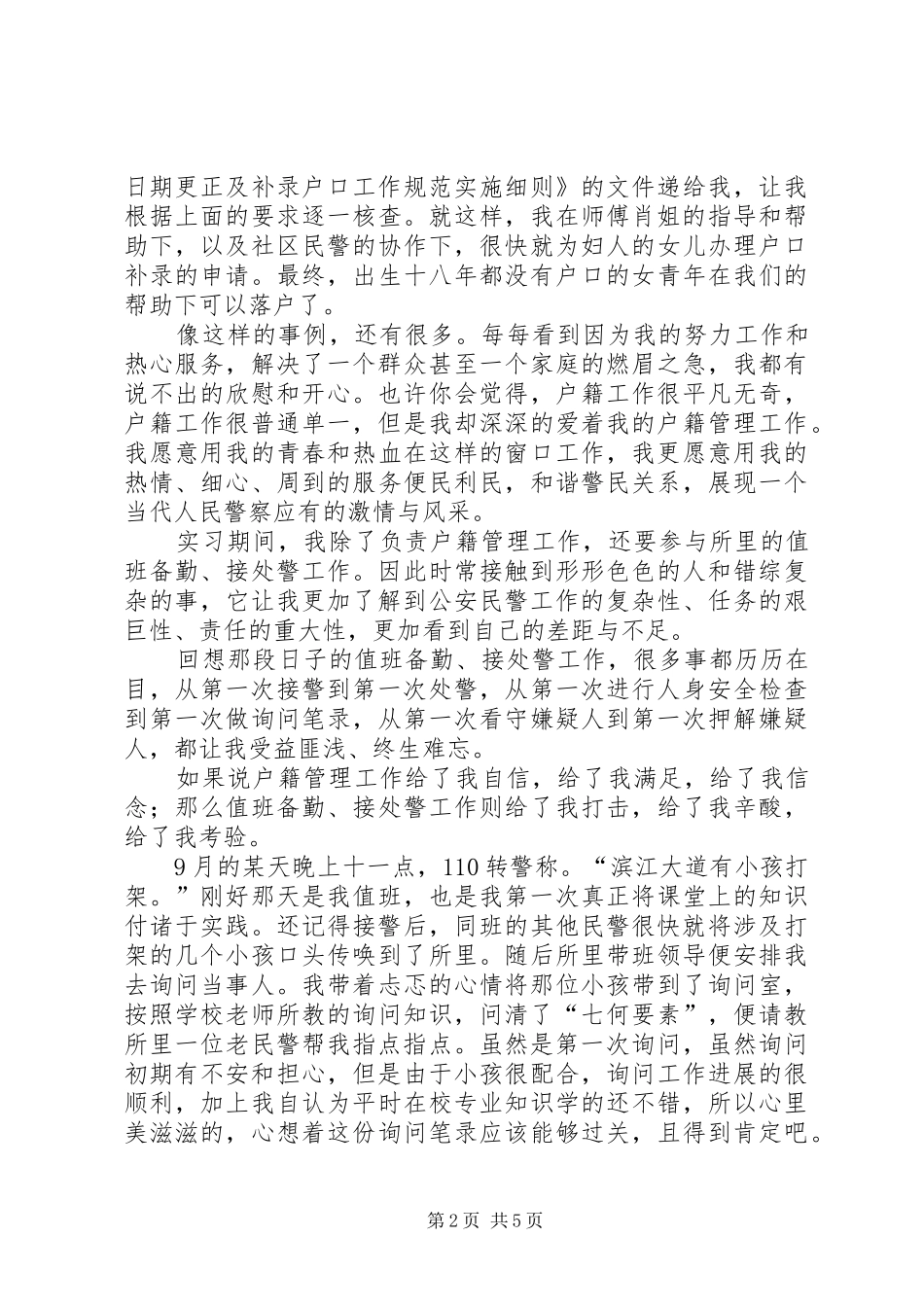 2024年人民警察演讲稿_第2页