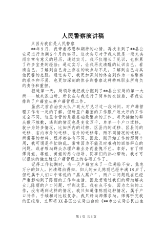 2024年人民警察演讲稿