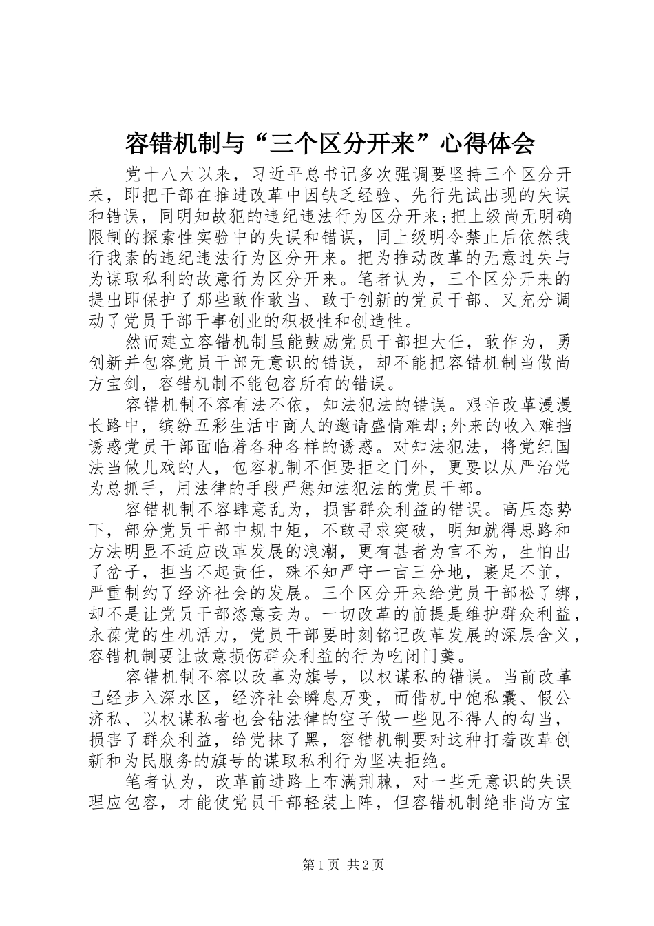 2024年容错机制与三个区分开来心得体会_第1页
