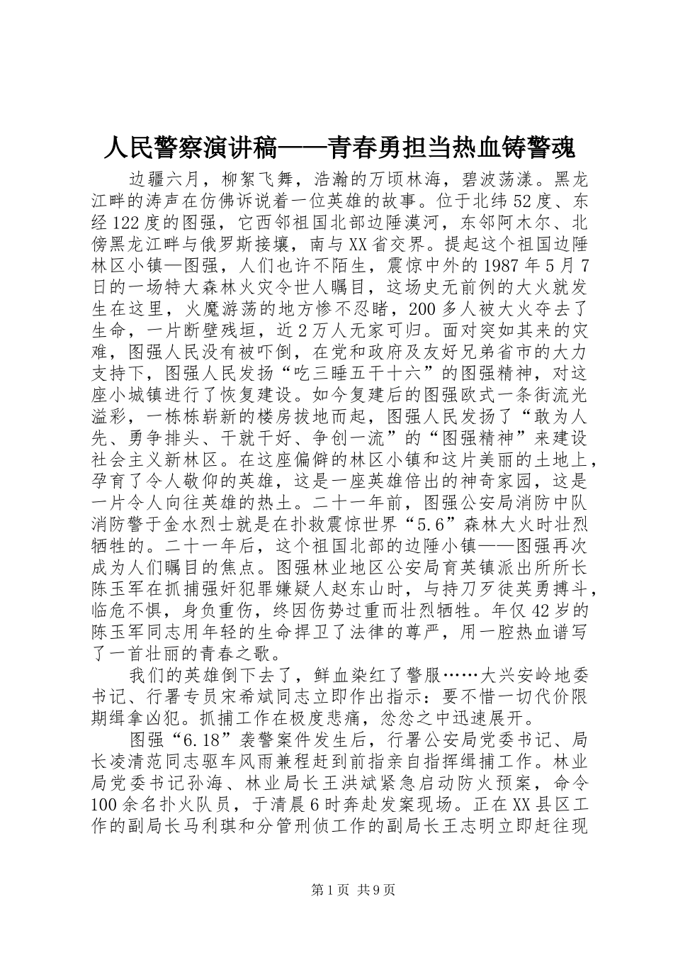 2024年人民警察演讲稿青春勇担当热血铸警魂_第1页