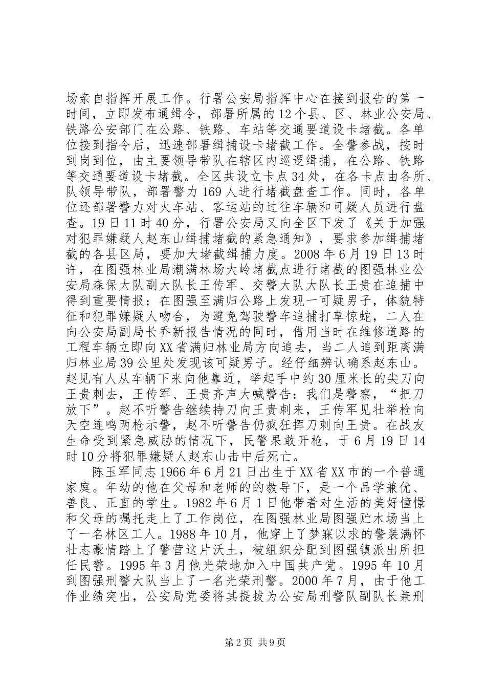 2024年人民警察演讲稿青春勇担当热血铸警魂_第2页