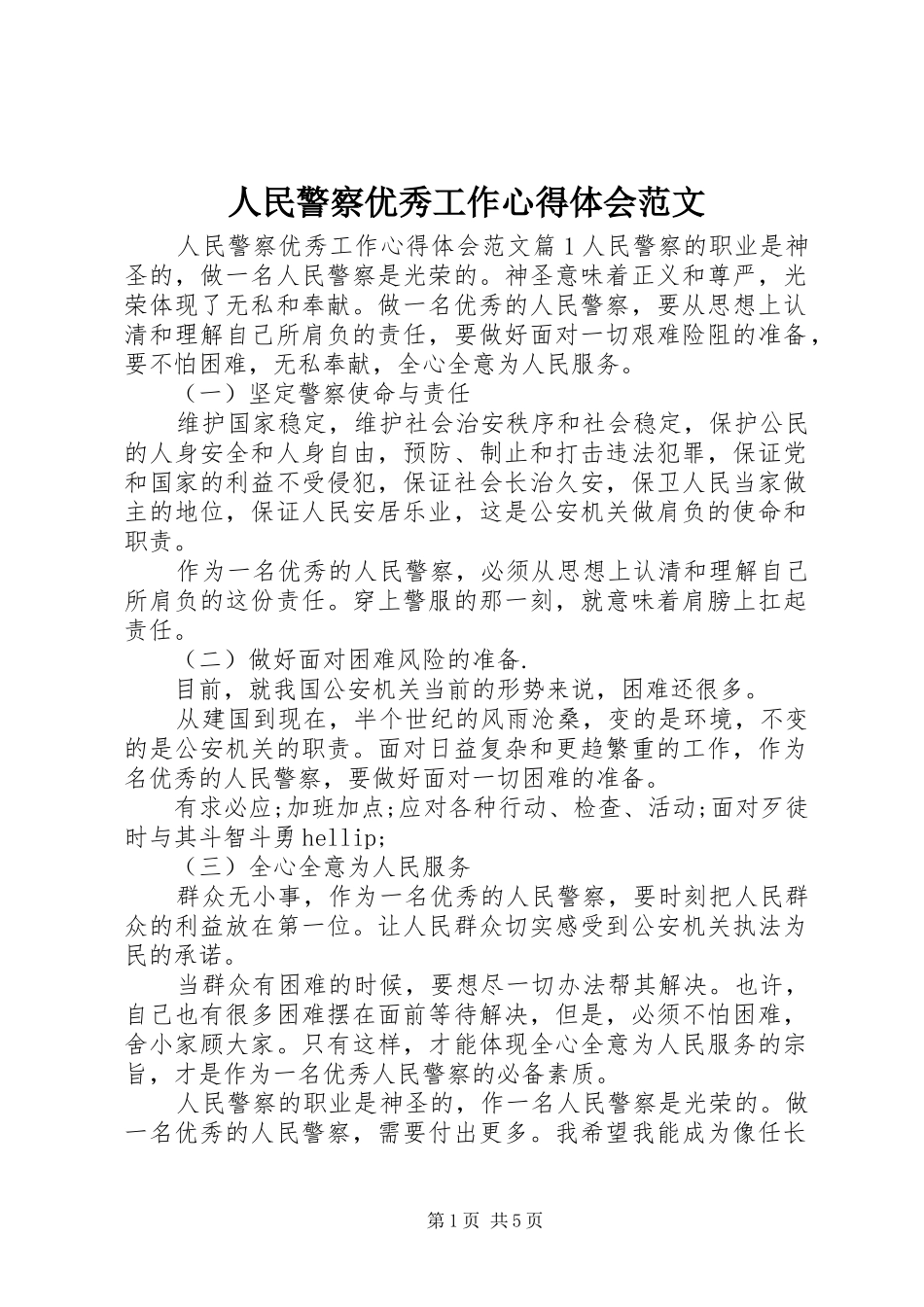 2024年人民警察优秀工作心得体会范文_第1页