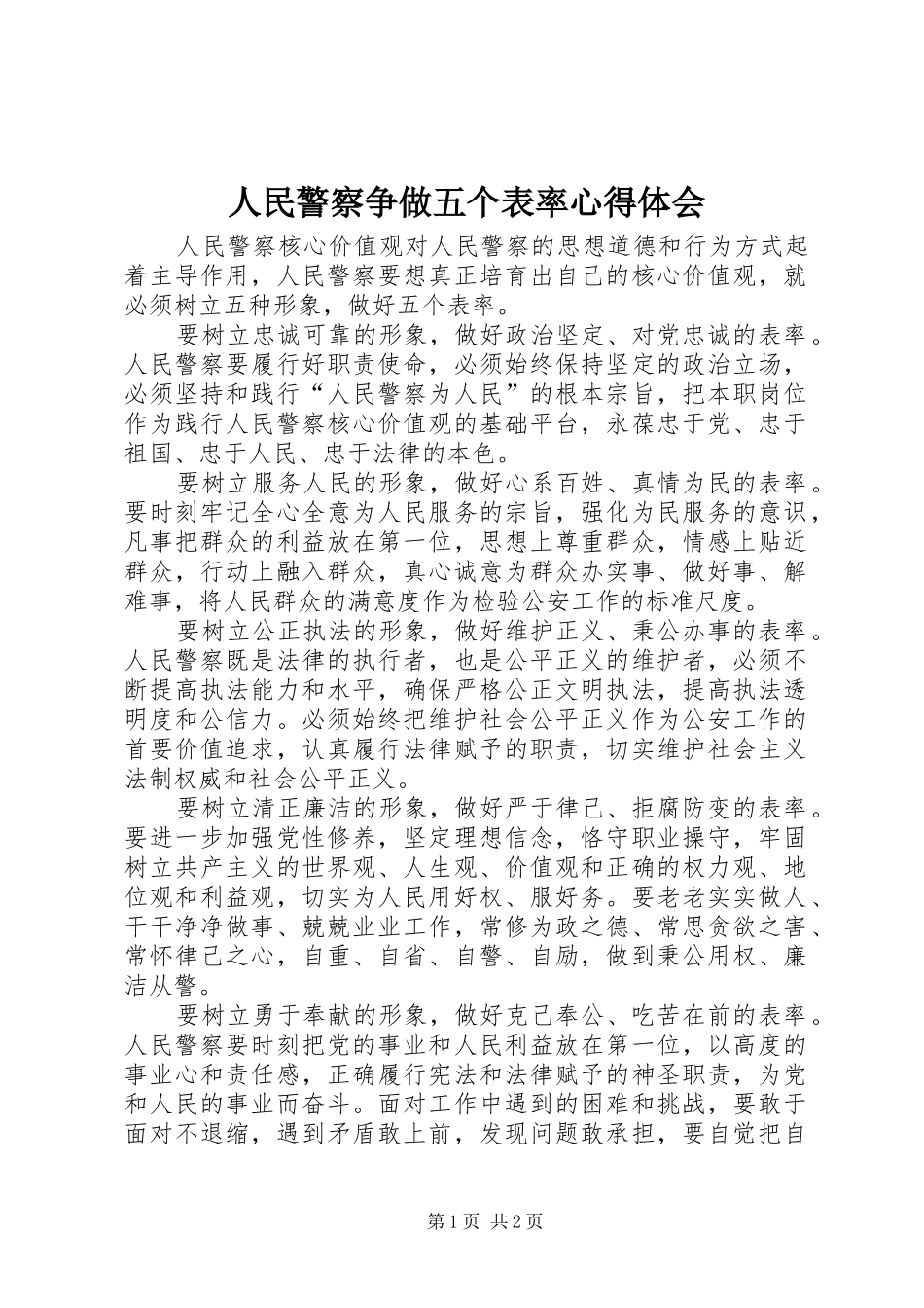 2024年人民警察争做五个表率心得体会_第1页