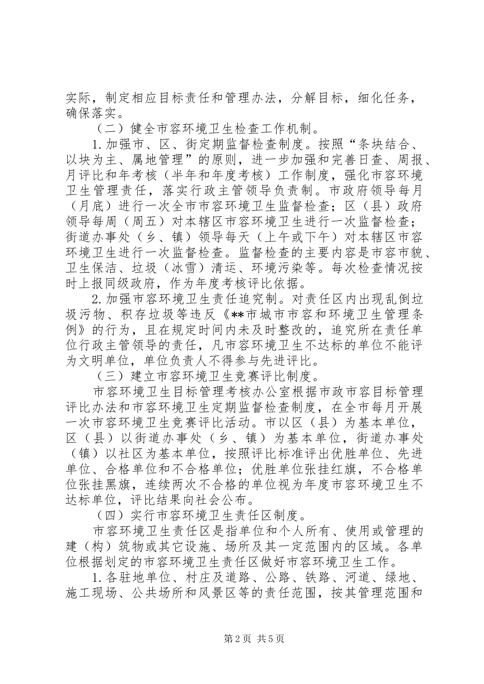 2024年容环境卫生管理意见_第2页
