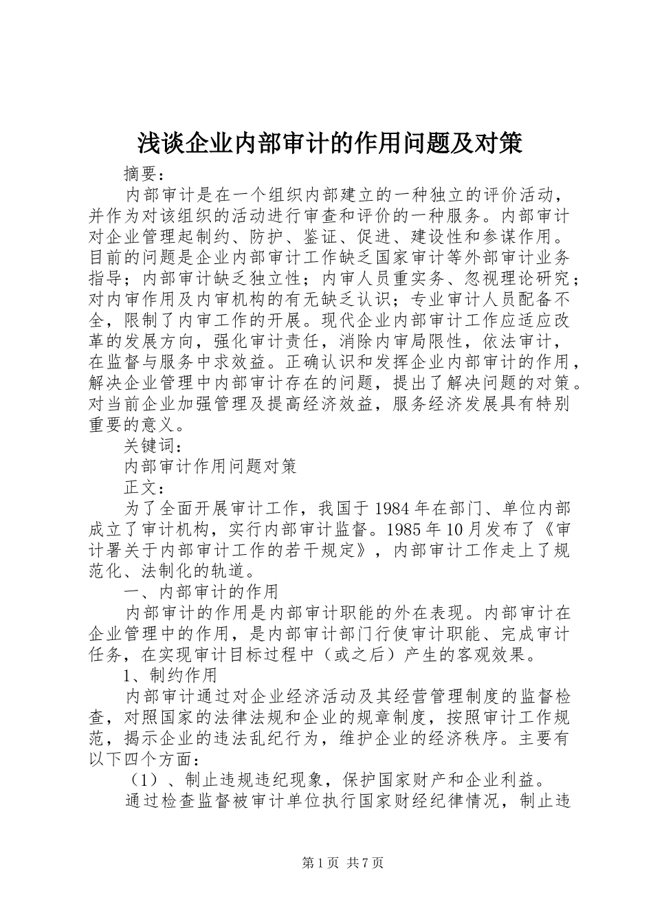 2024年浅谈企业内部审计的作用问题及对策_第1页
