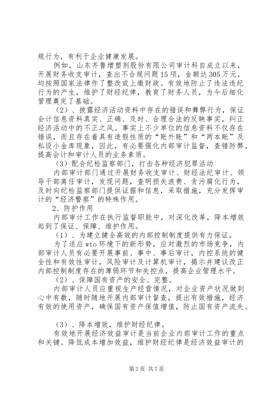 2024年浅谈企业内部审计的作用问题及对策_第2页