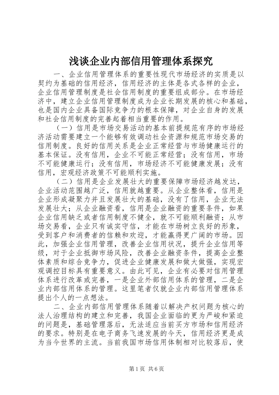 2024年浅谈企业内部信用管理体系探究_第1页