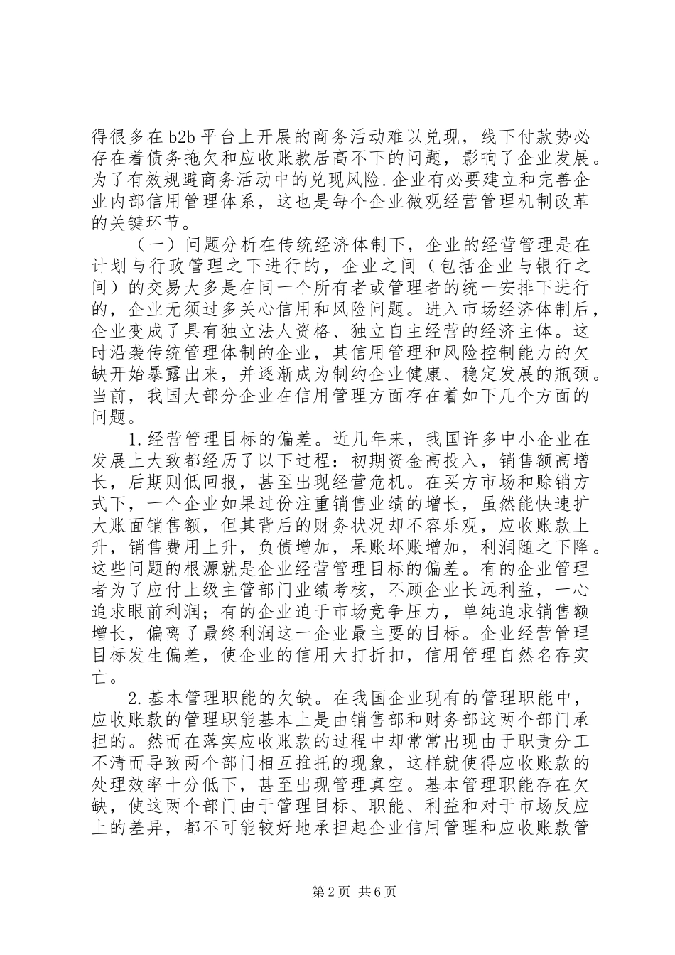 2024年浅谈企业内部信用管理体系探究_第2页