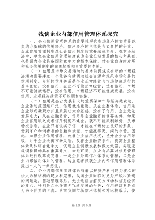 2024年浅谈企业内部信用管理体系探究