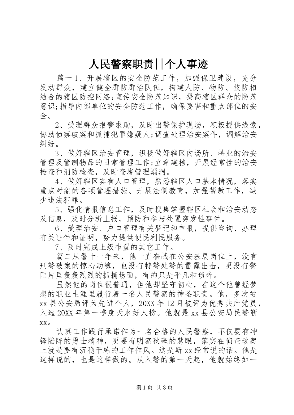 2024年人民警察职责个人事迹_第1页