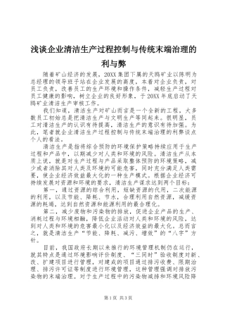 2024年浅谈企业清洁生产过程控制与传统末端治理的利与弊