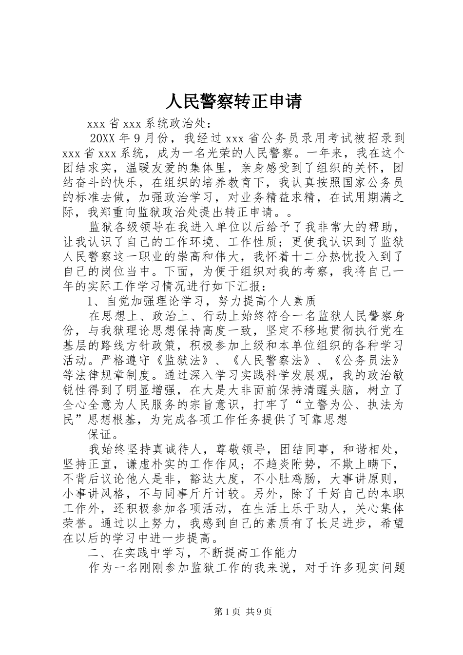 2024年人民警察转正申请_第1页