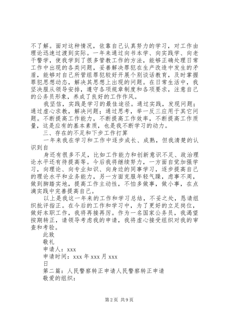 2024年人民警察转正申请_第2页