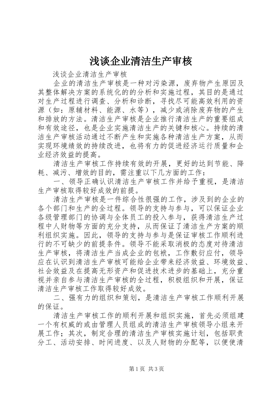 2024年浅谈企业清洁生产审核_第1页