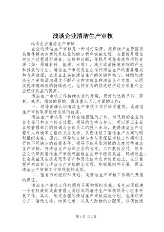 2024年浅谈企业清洁生产审核