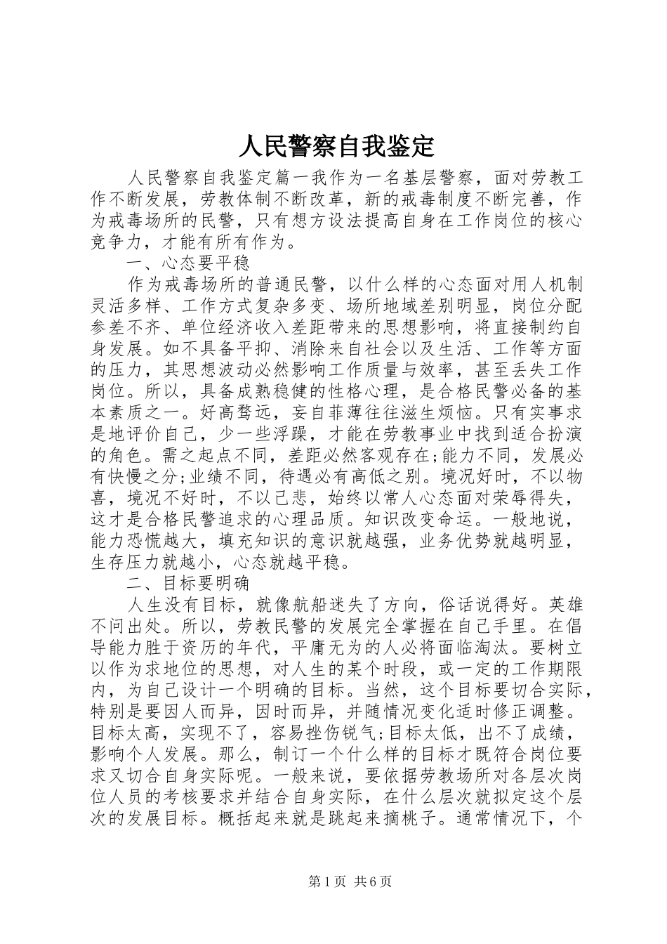 2024年人民警察自我鉴定_第1页