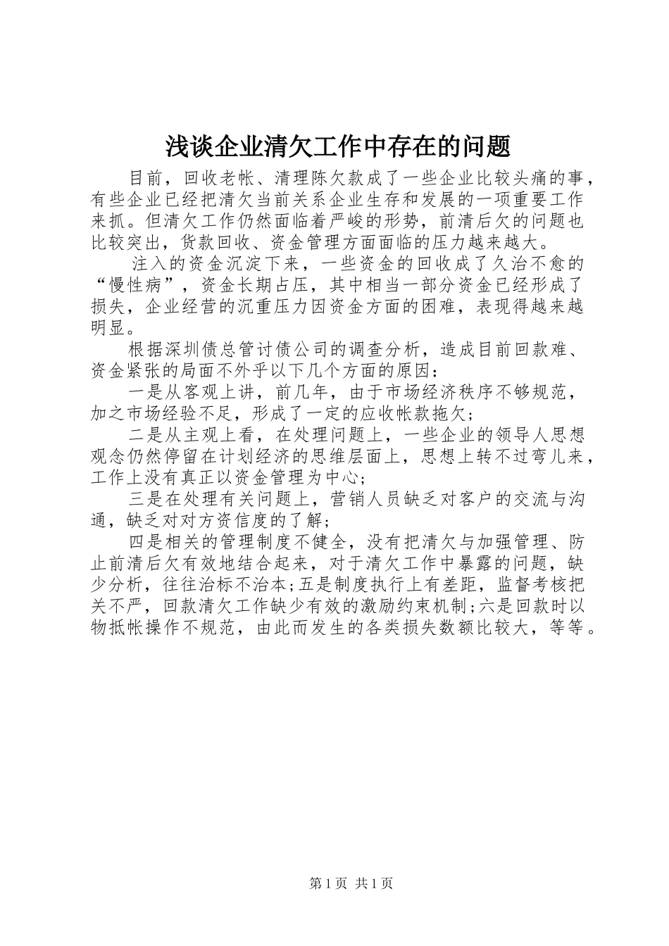 2024年浅谈企业清欠工作中存在的问题_第1页