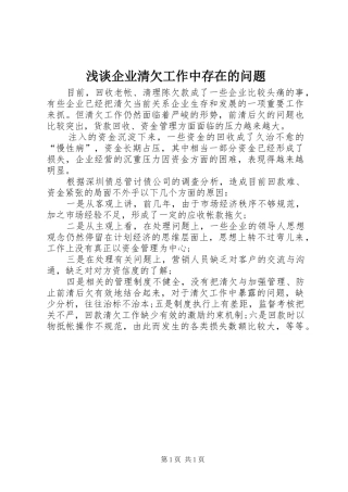 2024年浅谈企业清欠工作中存在的问题