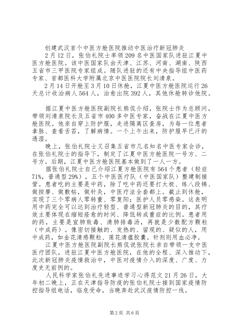 2024年人民科学家张伯礼先进事迹学习心得范文_第2页