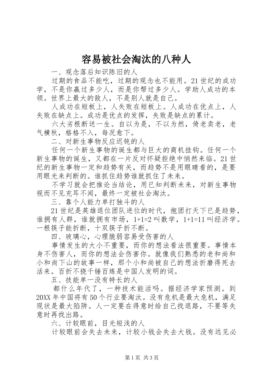 2024年容易被社会淘汰的八种人_第1页