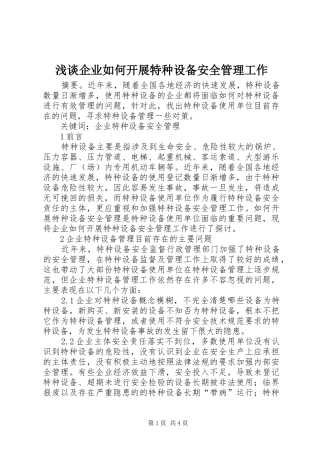 2024年浅谈企业如何开展特种设备安全管理工作