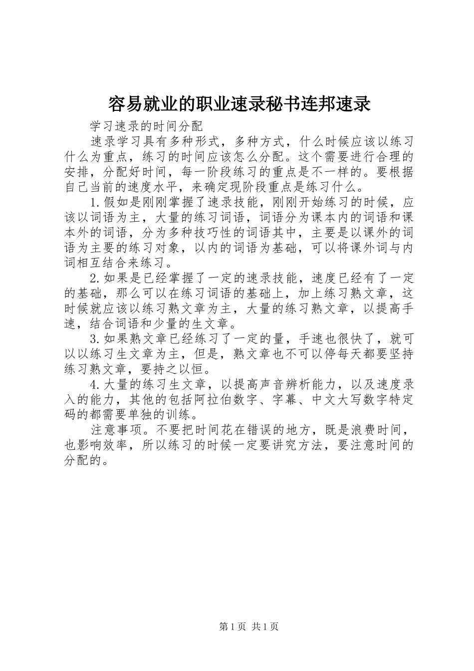 2024年容易就业的职业速录秘书连邦速录_第1页