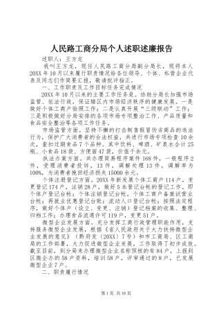 2024年人民路工商分局个人述职述廉报告