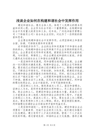 2024年浅谈企业如何在构建和谐社会中发挥作用