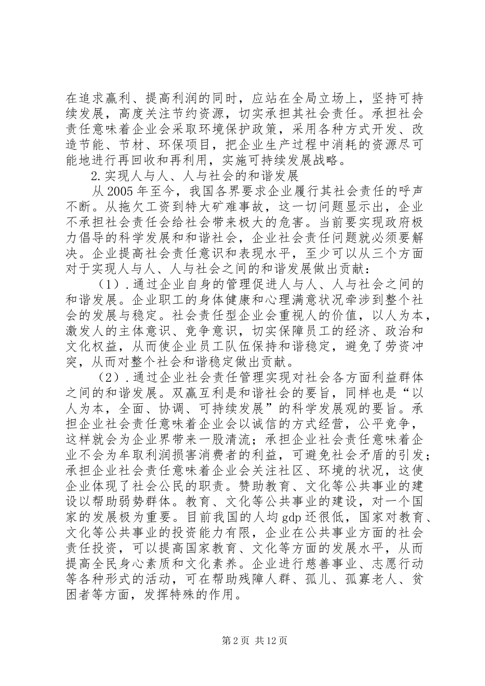 2024年浅谈企业社会责任_第2页