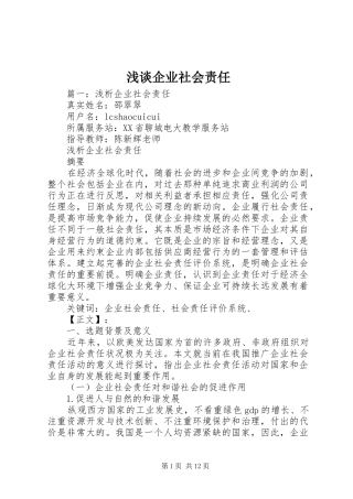 2024年浅谈企业社会责任