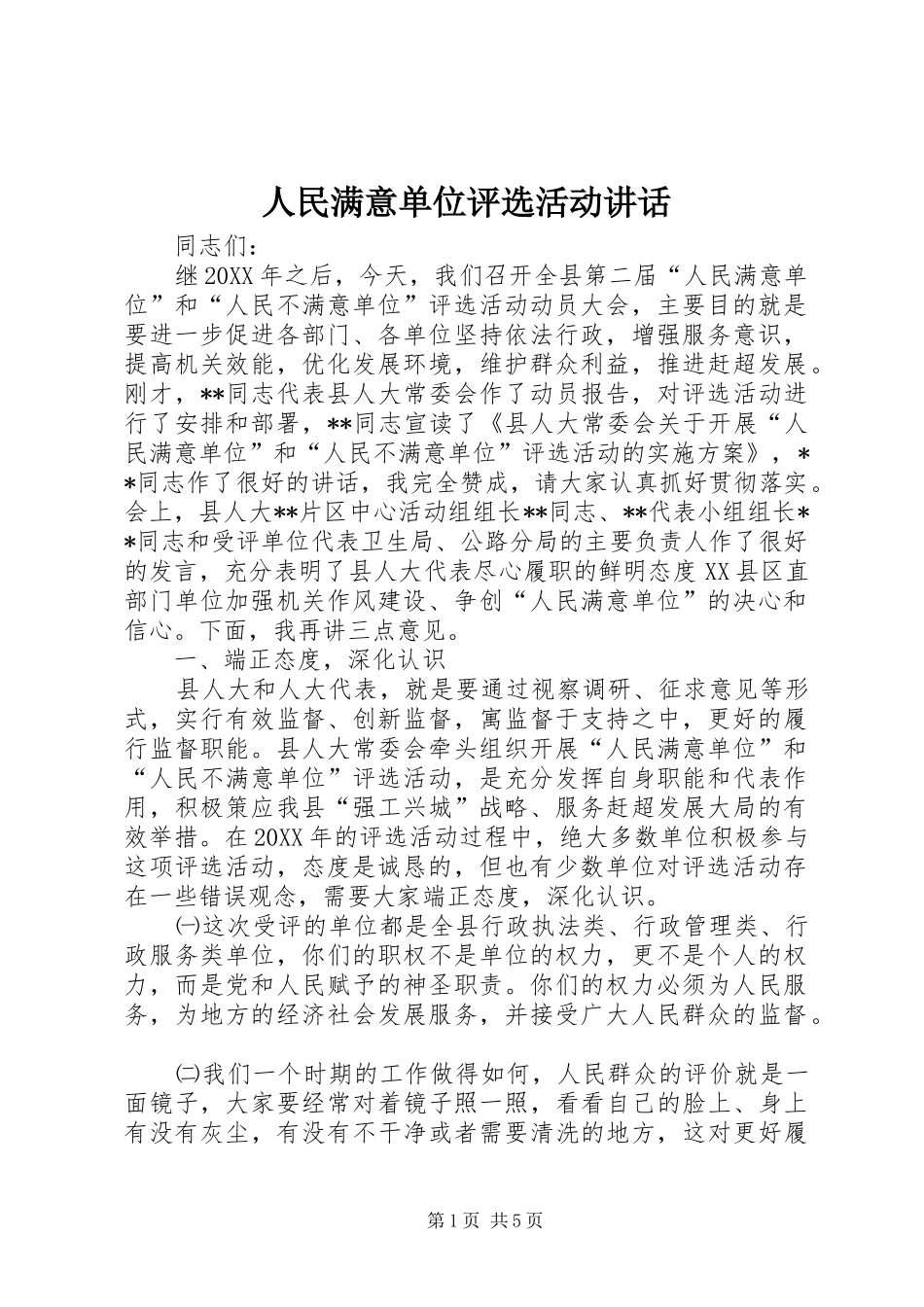 2024年人民满意单位评选活动致辞_第1页